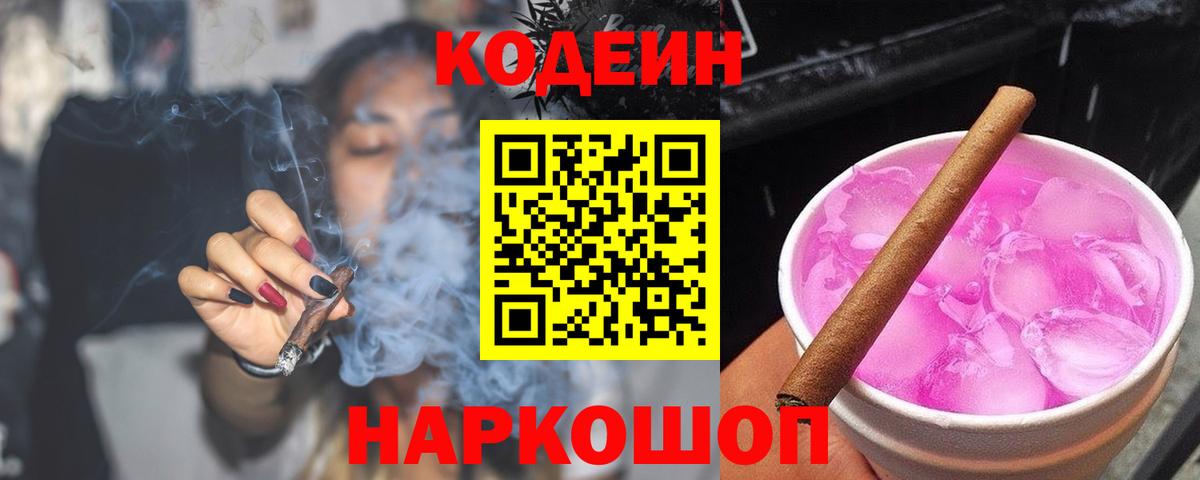 Кодеиновый сироп Lean Purple Drank  Вход с VPN  Муравленко 