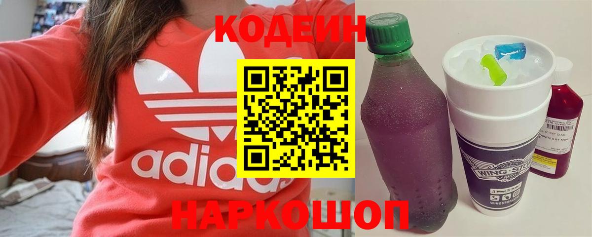 Codein напиток Lean (лин) Муравленко